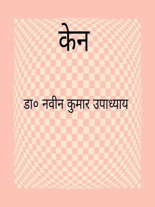 Title details for केन by डा० नवीन कुमार उपाध्याय - Available